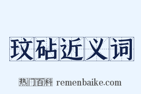 玟砧近义词是什么意思的图片